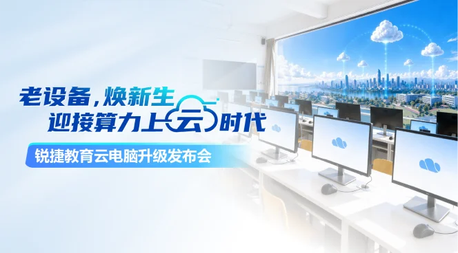锐捷教育云电脑升级发布会